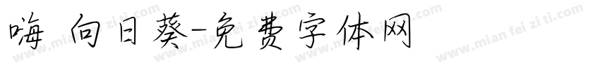 嗨 向日葵字体转换